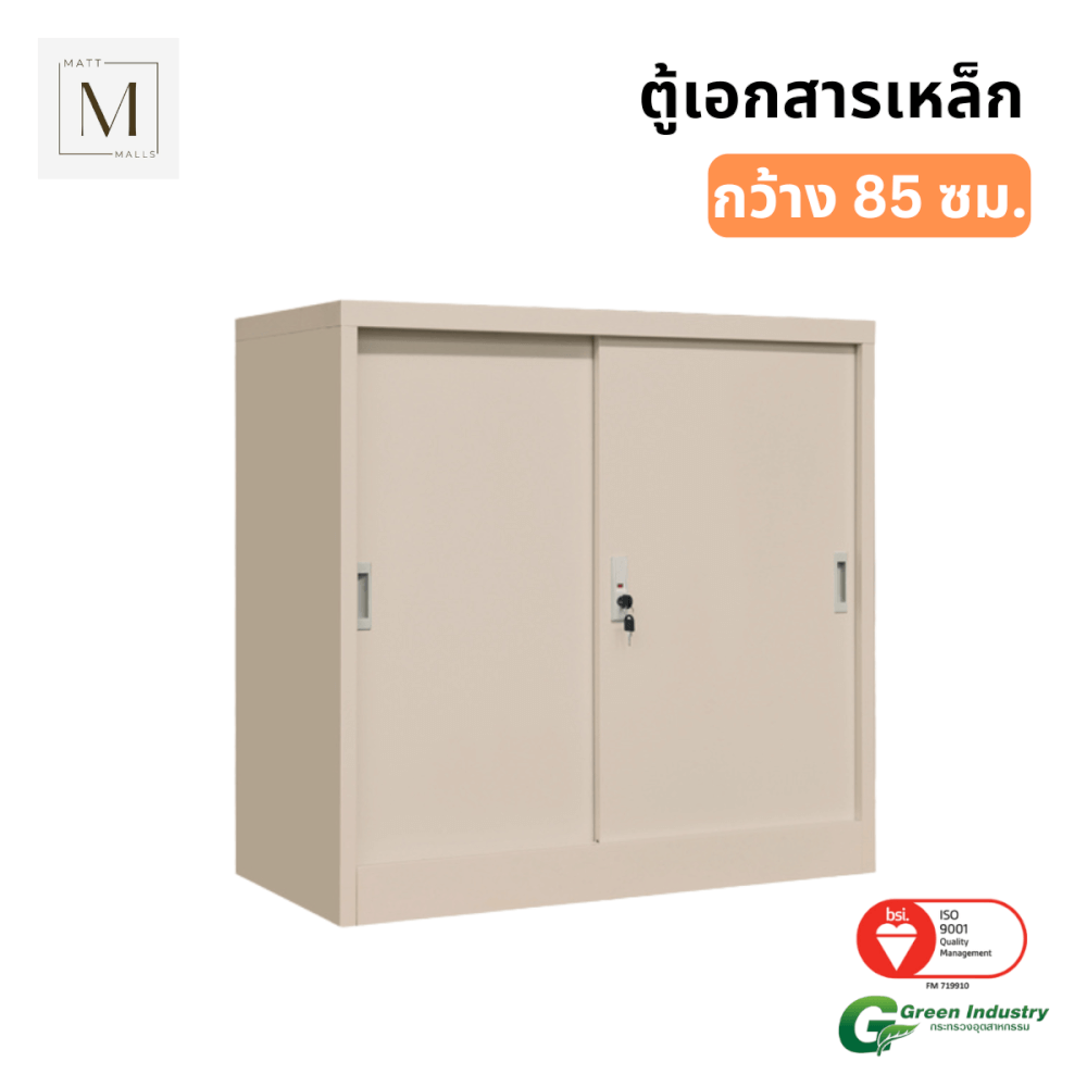 ตู้เอกสารเหล็กบานเลื่อน MATTMALLS รุ่น M-FC-M1 สีครีม ทึบเตี้ย 85 ซม.